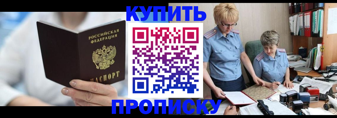 временная регистрация купить в Камышине